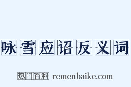 咏雪应诏反义词是什么意思的图片